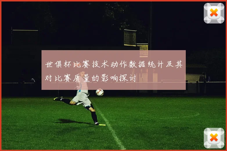 世俱杯比赛技术动作数据统计及其对比赛质量的影响探讨