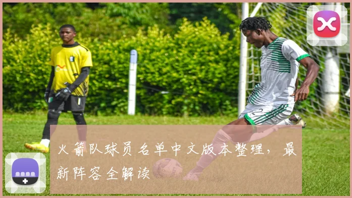 火箭队球员名单中文版本整理，最新阵容全解读