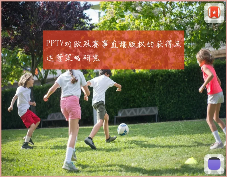 PPTV对欧冠赛事直播版权的获得及运营策略研究