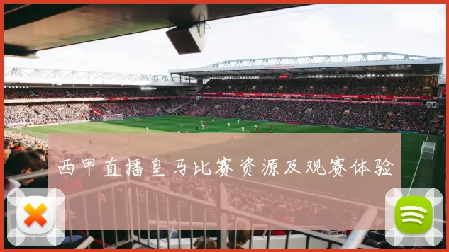 西甲直播皇马比赛资源及观赛体验
