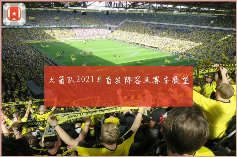 火箭队2021年首发阵容及赛季展望