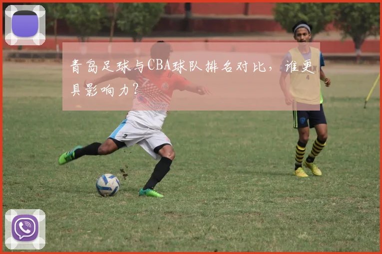 青岛足球与CBA球队排名对比,谁更具影响力?