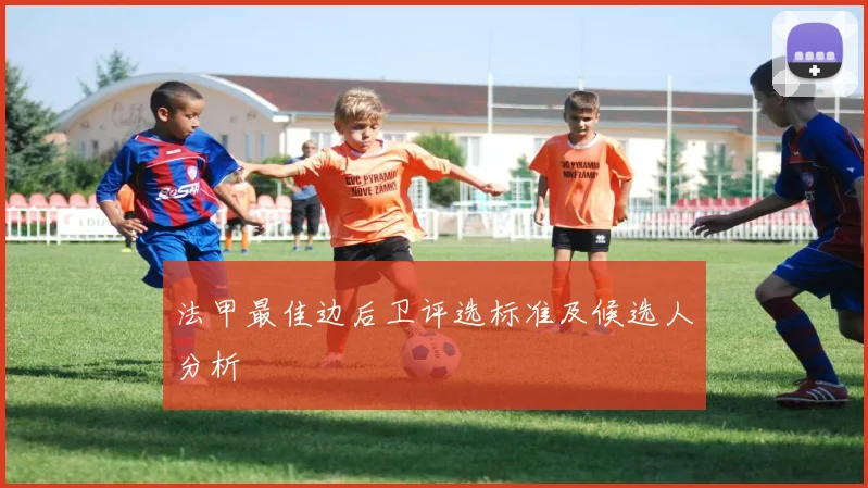 法甲最佳边后卫评选标准及候选人分析