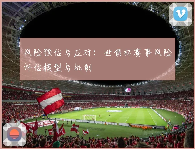 风险预估与应对：世俱杯赛事风险评估模型与机制