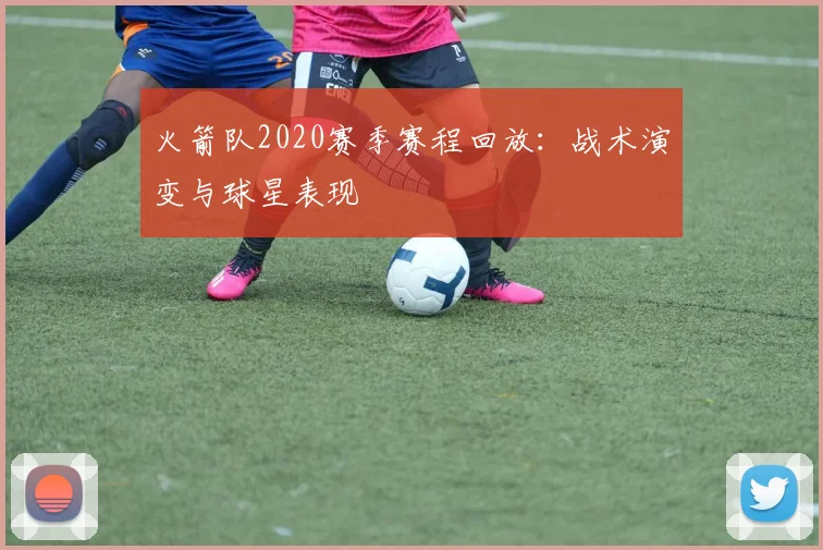 火箭队2020赛季赛程回放：战术演变与球星表现