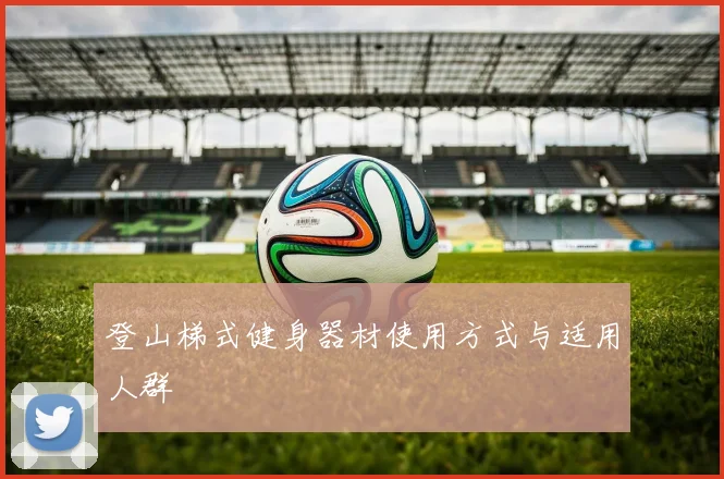 登山梯式健身器材使用方式与适用人群