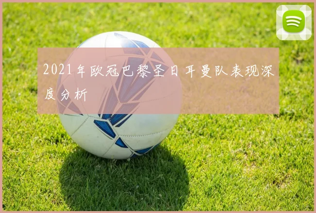 2021年欧冠巴黎圣日耳曼队表现深度分析