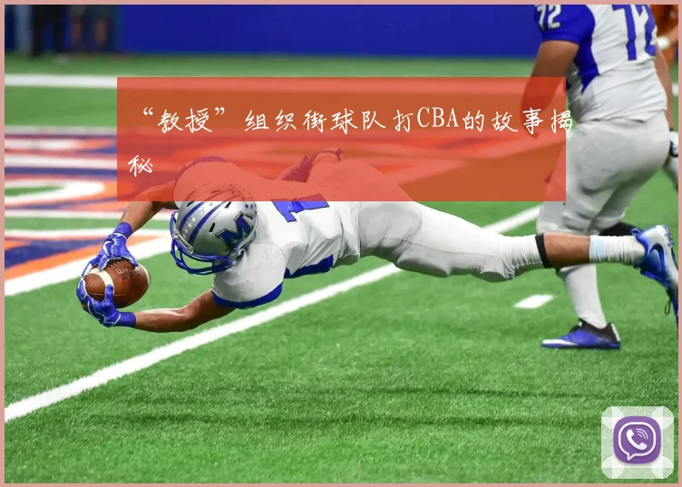 “教授”组织街球队打CBA的故事揭秘