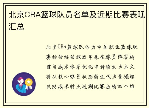 北京CBA篮球队员名单及近期比赛表现汇总