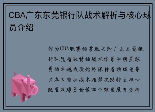 CBA广东东莞银行队战术解析与核心球员介绍