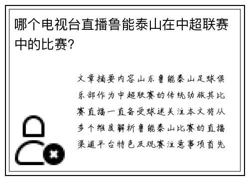 哪个电视台直播鲁能泰山在中超联赛中的比赛？