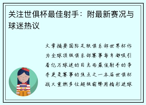 关注世俱杯最佳射手：附最新赛况与球迷热议