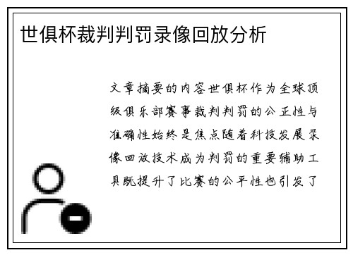 世俱杯裁判判罚录像回放分析