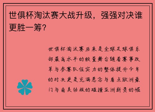 世俱杯淘汰赛大战升级，强强对决谁更胜一筹？