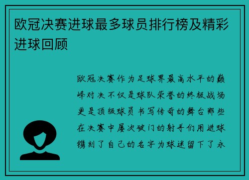 欧冠决赛进球最多球员排行榜及精彩进球回顾
