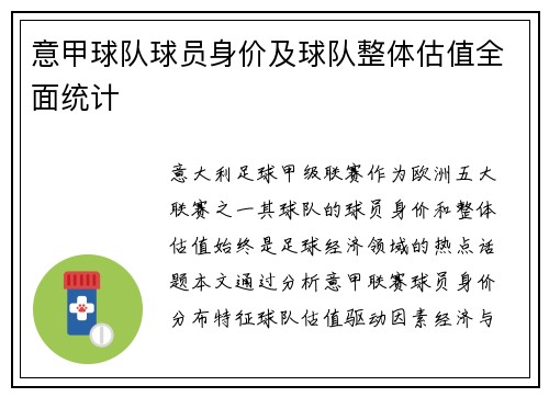 意甲球队球员身价及球队整体估值全面统计