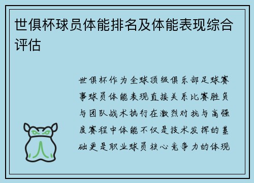 世俱杯球员体能排名及体能表现综合评估