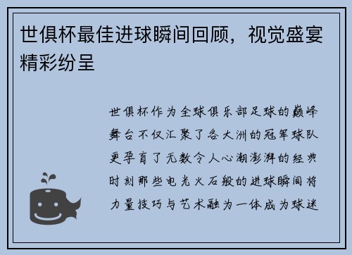 世俱杯最佳进球瞬间回顾，视觉盛宴精彩纷呈