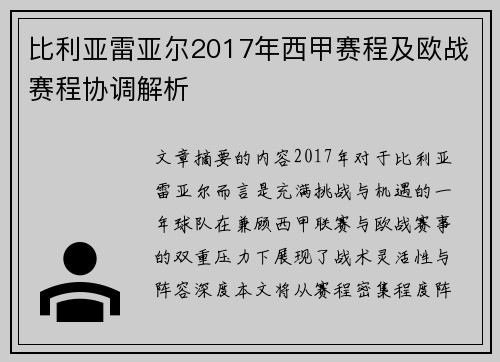 比利亚雷亚尔2017年西甲赛程及欧战赛程协调解析