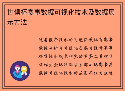 世俱杯赛事数据可视化技术及数据展示方法