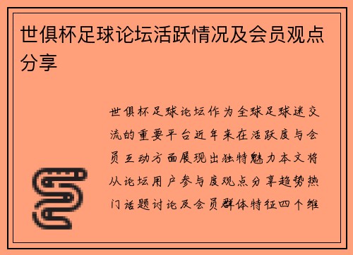 世俱杯足球论坛活跃情况及会员观点分享