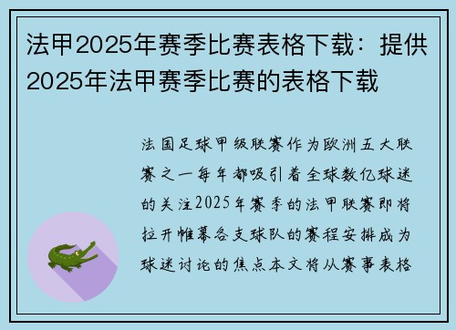 法甲2025年赛季比赛表格下载：提供2025年法甲赛季比赛的表格下载