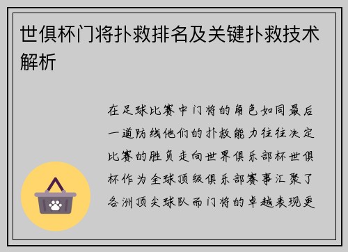 世俱杯门将扑救排名及关键扑救技术解析