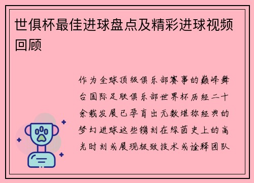 世俱杯最佳进球盘点及精彩进球视频回顾