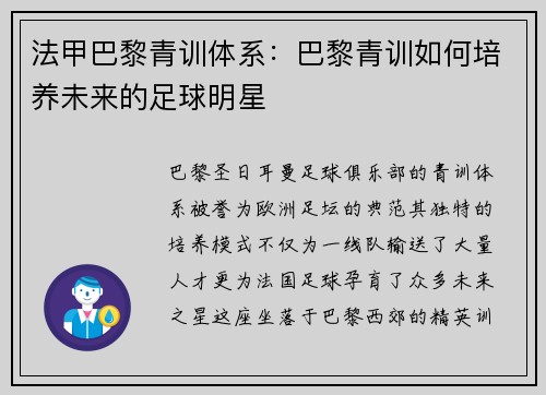 法甲巴黎青训体系：巴黎青训如何培养未来的足球明星