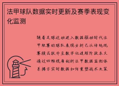 法甲球队数据实时更新及赛季表现变化监测
