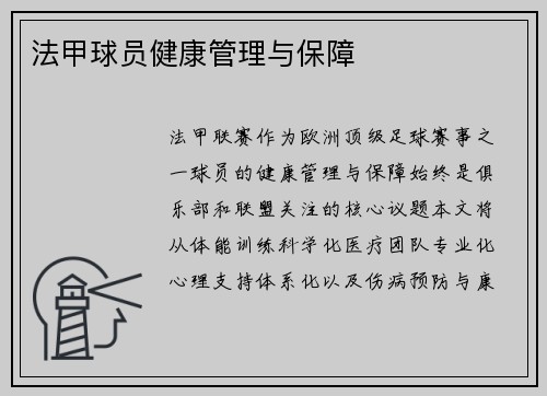 法甲球员健康管理与保障