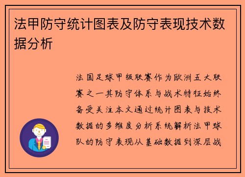 法甲防守统计图表及防守表现技术数据分析