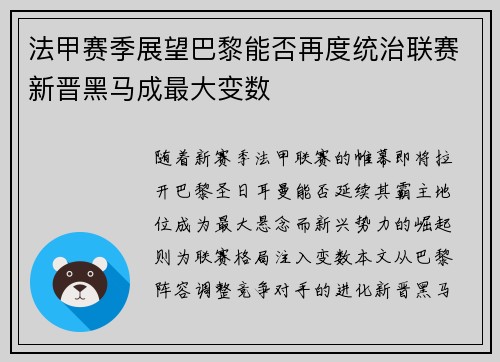 法甲赛季展望巴黎能否再度统治联赛新晋黑马成最大变数