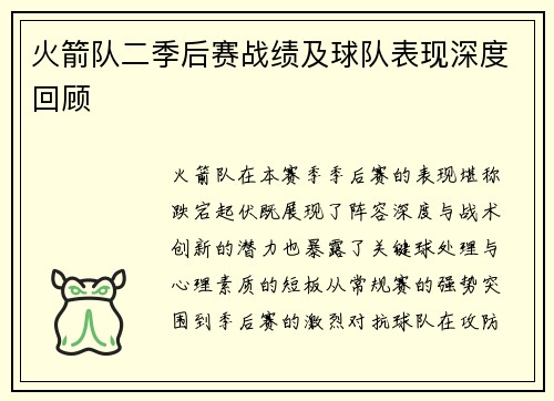 火箭队二季后赛战绩及球队表现深度回顾