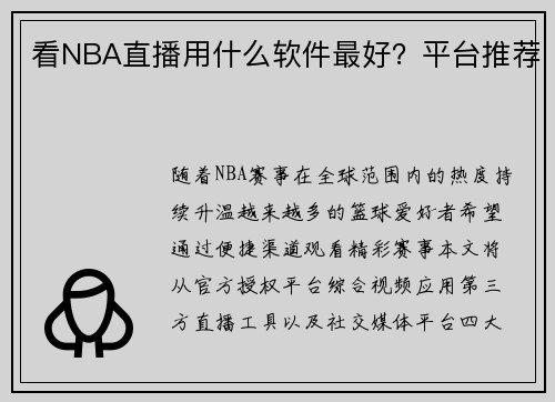 看NBA直播用什么软件最好？平台推荐