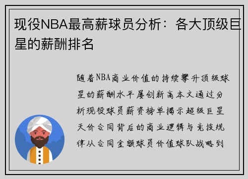 现役NBA最高薪球员分析：各大顶级巨星的薪酬排名
