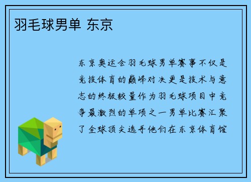 羽毛球男单 东京