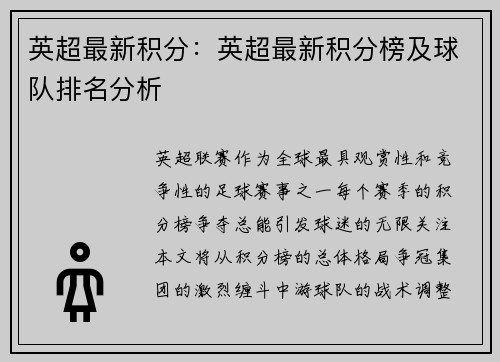英超最新积分：英超最新积分榜及球队排名分析