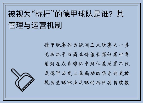 被视为“标杆”的德甲球队是谁？其管理与运营机制