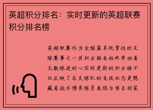 英超积分排名：实时更新的英超联赛积分排名榜