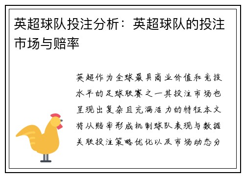 英超球队投注分析：英超球队的投注市场与赔率