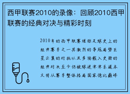 西甲联赛2010的录像：回顾2010西甲联赛的经典对决与精彩时刻