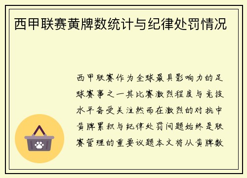 西甲联赛黄牌数统计与纪律处罚情况