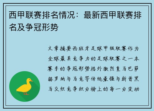 西甲联赛排名情况：最新西甲联赛排名及争冠形势