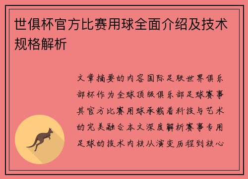 世俱杯官方比赛用球全面介绍及技术规格解析