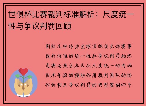 世俱杯比赛裁判标准解析：尺度统一性与争议判罚回顾