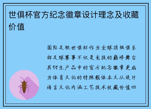 世俱杯官方纪念徽章设计理念及收藏价值