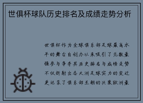 世俱杯球队历史排名及成绩走势分析