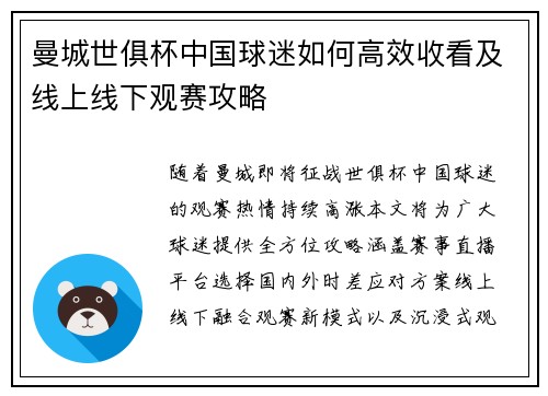 曼城世俱杯中国球迷如何高效收看及线上线下观赛攻略