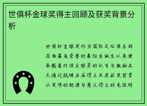 世俱杯金球奖得主回顾及获奖背景分析